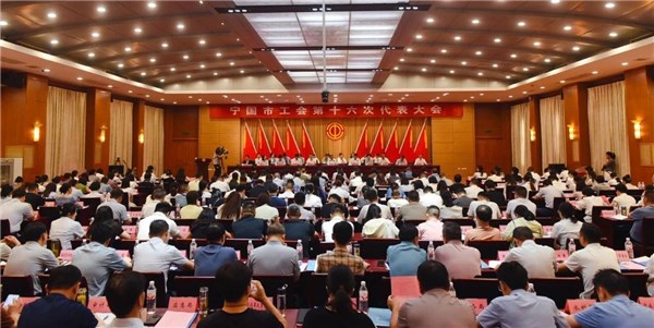 宁国市工会第十六次代表大会召开