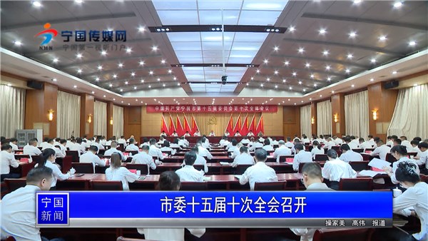 市委十五届十次全会召开
